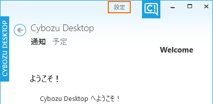 「Cybozu Desktopアプリケーション」画面