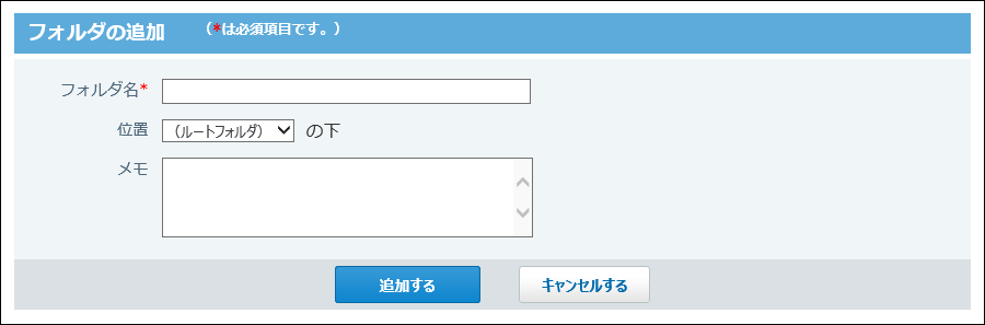 フォルダの追加画面の画像