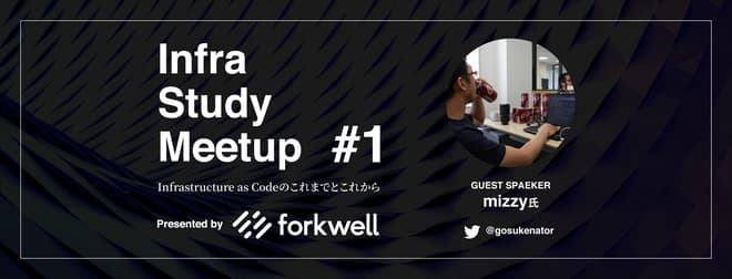 [レポート]Infra Study Meetup #1「Infrastructure as Code」