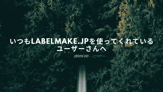 いつもlabelmake.jpを使ってくれているユーザーさまへ(2019/10)のサムネイル