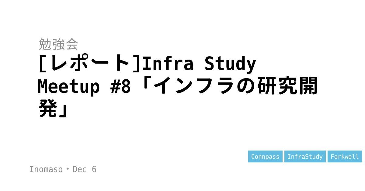 [レポート]Infra Study Meetup #8「インフラの研究開発」