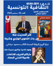 مجلة الثقافية التونسية. العدد 19 سبتمبر 2023 اقرا معنا