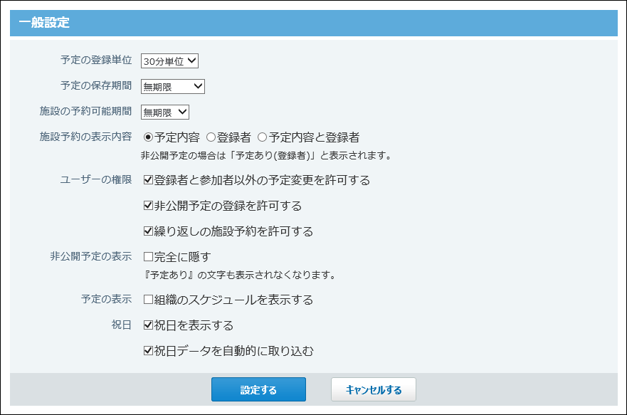 スケジュールの一般設定画面の画像