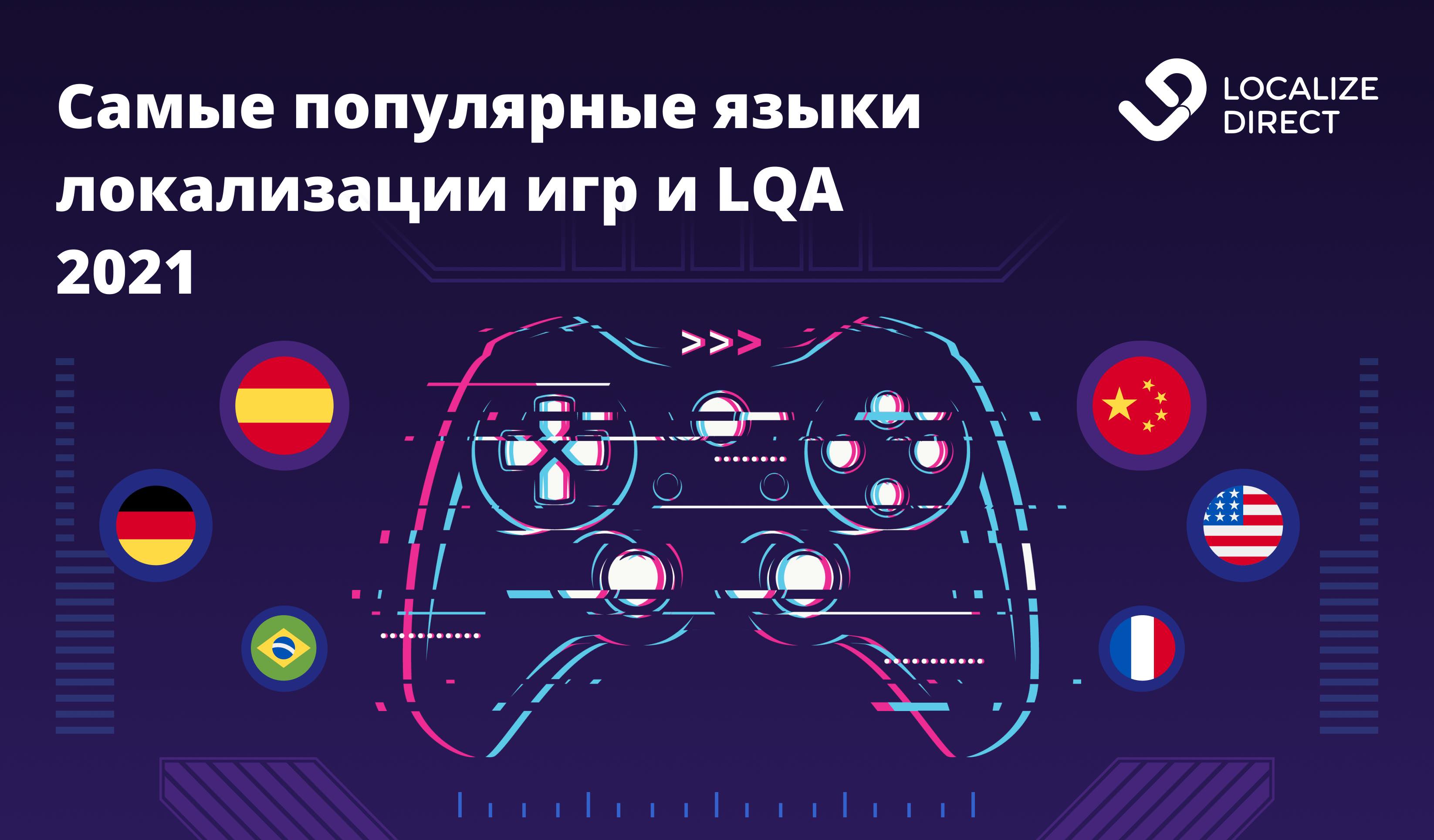 Самые популярные языки локализации игр и влияние пандемии. Отчет за 2021 год
