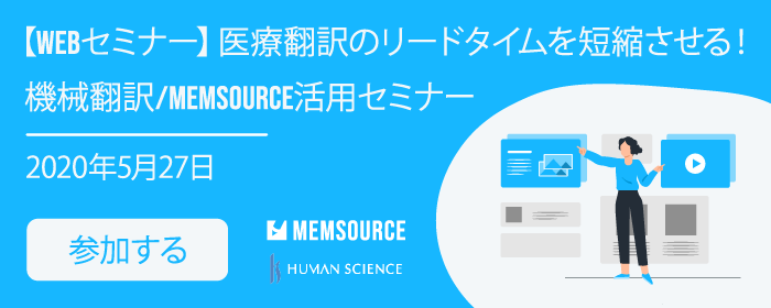 医療翻訳の効率化のためのWebセミナー