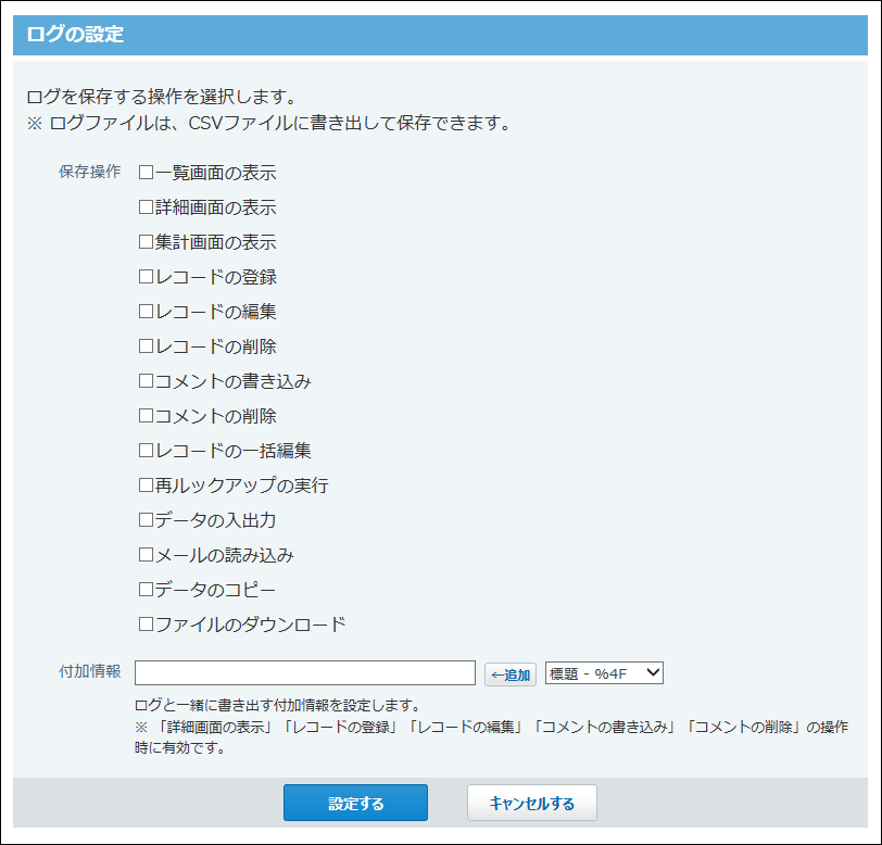 ログの設定画面の画像