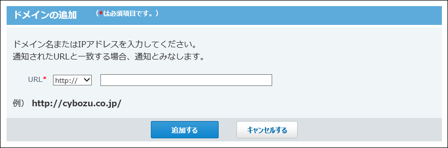 ドメインの追加画面の画像
