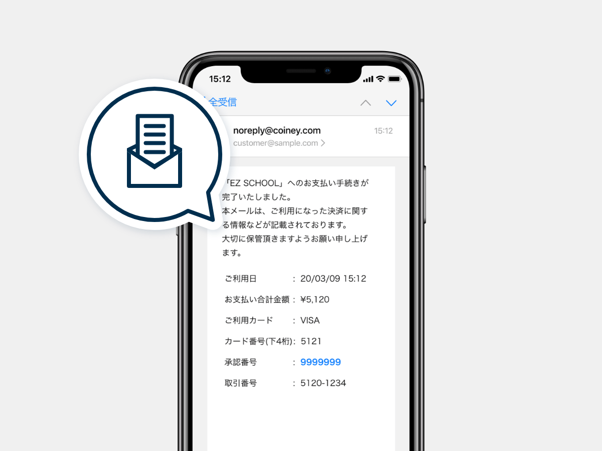 レシートメールを受信した様子