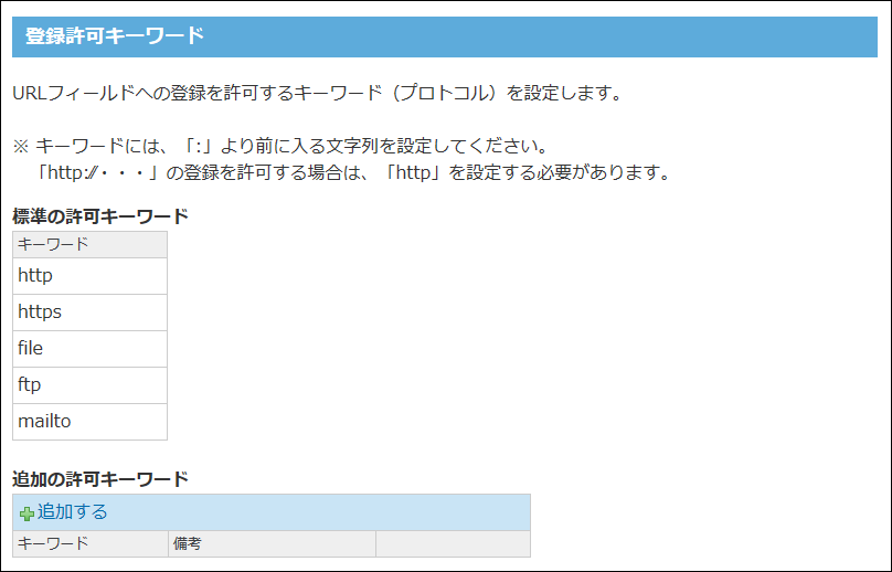 登録許可キーワードの設定画面の画像