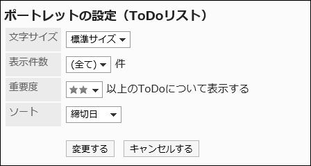 「ポートレットの設定(ToDoリスト)」画面