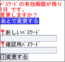パスワードの有効期限が近づいた場合の画像
