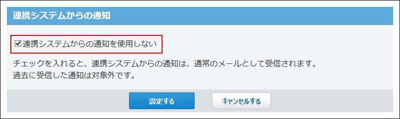 連携システムからの通知画面の画像