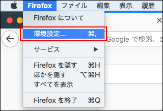 Mozilla Firefoxの設定方法 Mac版