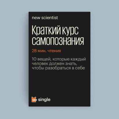 Обложка книги «Краткий курс самопознания»