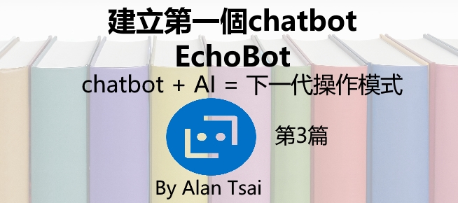 [chatbot + AI = 下一代操作模式][03]建立第一個chatbot - EchoBot.jpg