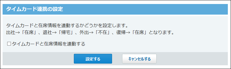 タイムカード連携の設定画面の画像