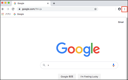 Google Chromeの設定方法 Mac版