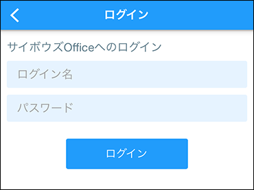 サイボウズ オフィス ログイン