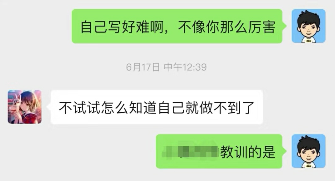 不试试，怎么知道自己做不到呢？