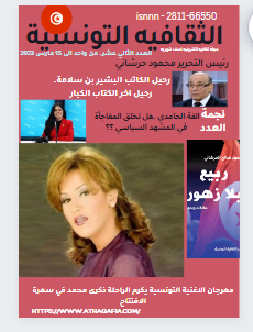 مجلة الثقافية التونسية. العدد الثاني عشر من واحد الى 15 مارس 2023