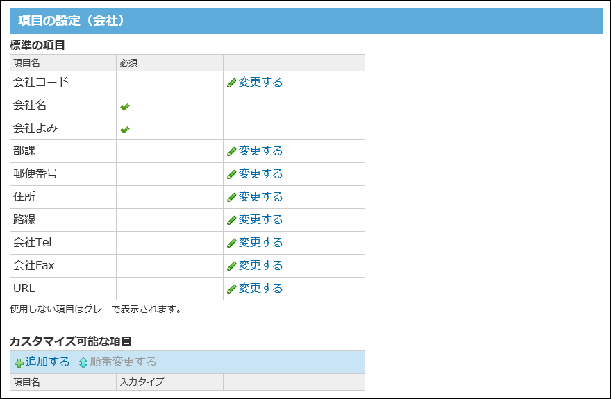 会社の項目の設定画面の画像