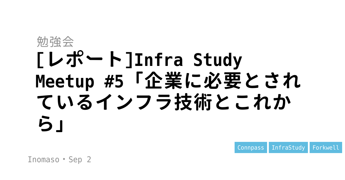 [レポート]Infra Study Meetup #5「企業に必要とされているインフラ技術とこれから」