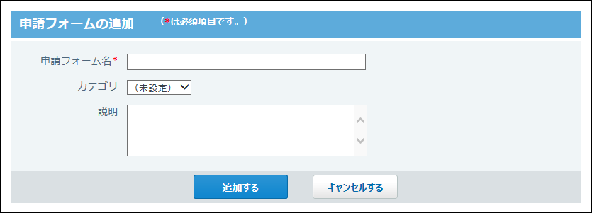 申請フォームの追加画面の画像