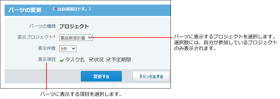 プロジェクトパーツの変更画面の画像