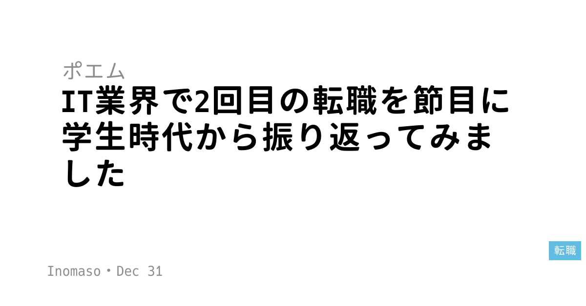 IT業界で2回目の転職を節目に学生時代から振り返ってみました