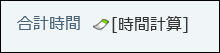 時間計算の画面例