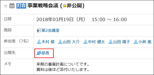 予定の公開先に「部長」のロールが設定されている画像