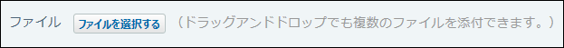 一括添付が可能な場合のファイル項目の画像