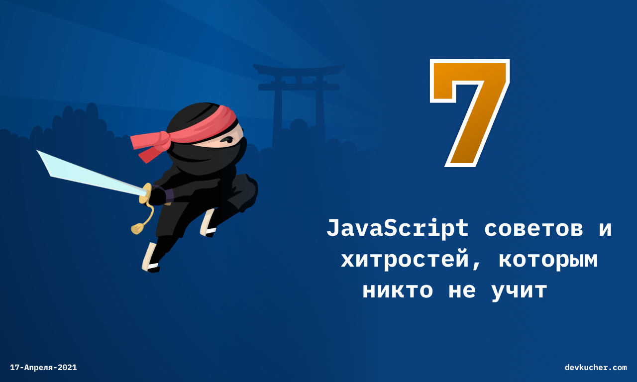 Изображение на обложке для 7 JavaScript советов и хитростей, которым никто не учит 🥷