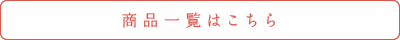商品一覧はこちら