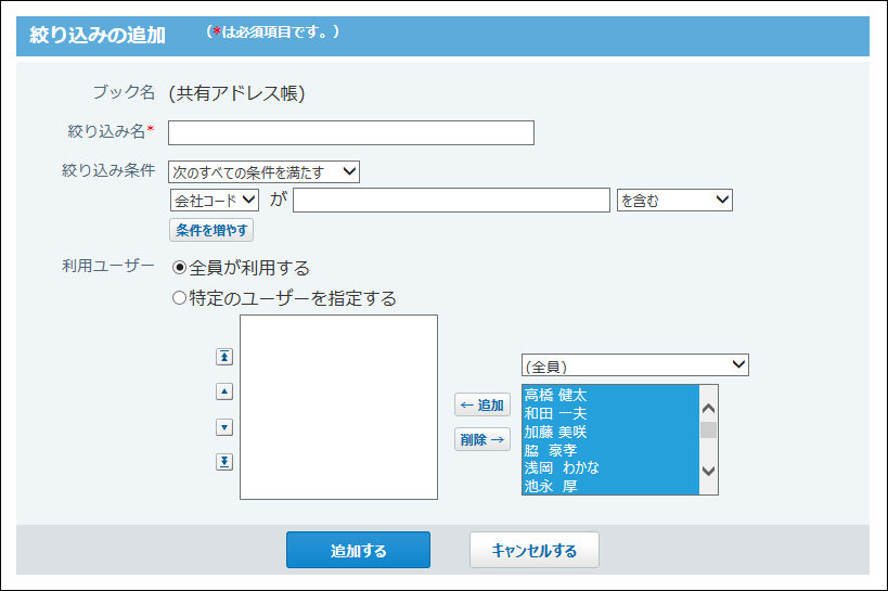 絞り込みの追加画面の画像