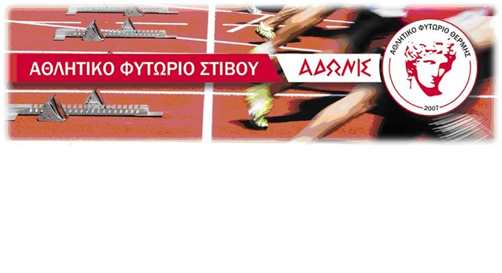 ΑΦ ΘΕΡΜΗΣ ΑΔΩΝΙΣ