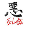 Clan Logo Warafuzake