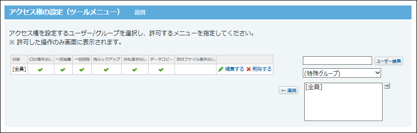 ツールメニューのアクセス権の設定画面の画像