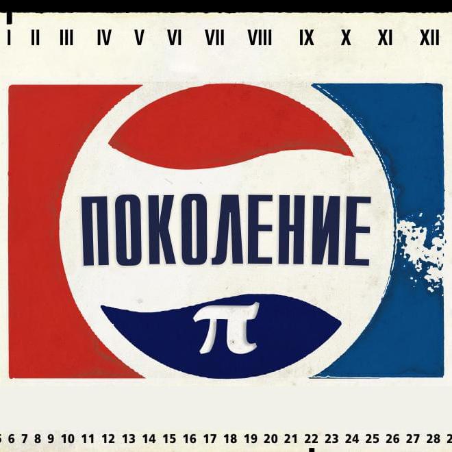 Фрагмент афиши фильма «Generation П» (2011). Реж.: Виктор Гинзбур