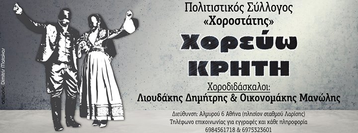 Πολιτιστικός Σύλλογος Χοροστάτης - Χορεύω Κρήτη