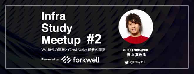 [レポート]Infra Study Meetup #2「VM時代の開発とCloud Native時代の開発」