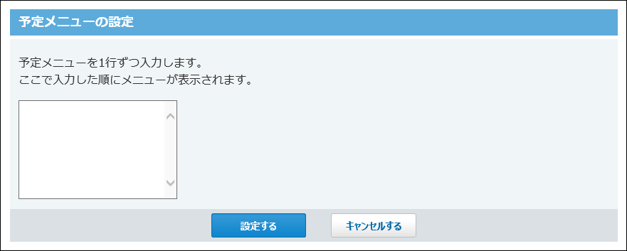 個人設定の予定メニューの設定画面の画像