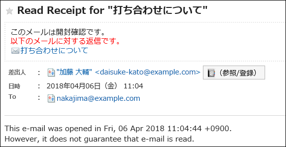 開封確認メールが届いたユーザーの画像