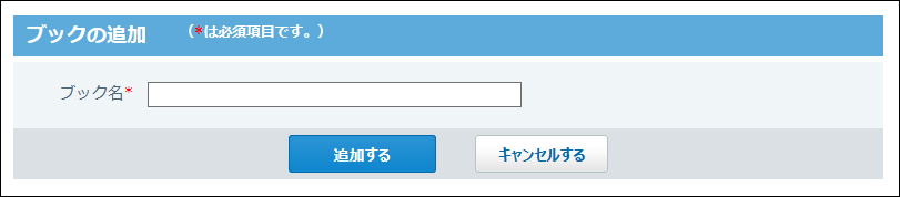 ブックの追加画面の画像