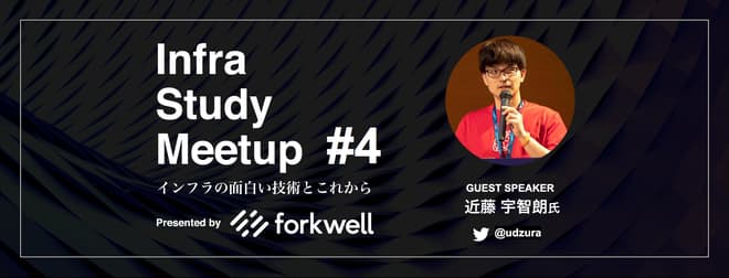 [レポート]Infra Study Meetup #4「インフラの面白い技術とこれから」