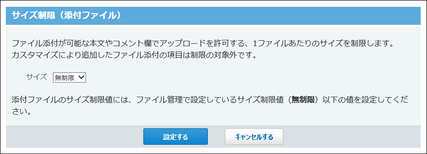 添付ファイルのサイズ制限画面の画像
