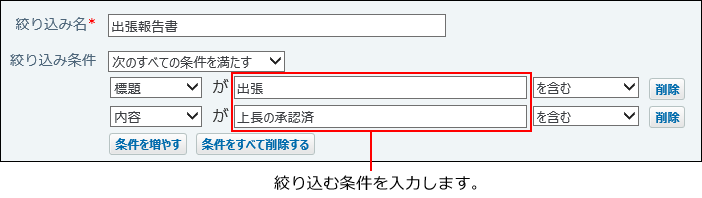 絞り込む条件を入力する箇所を示した画像