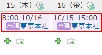 翌日以降まで続く予定のイメージ