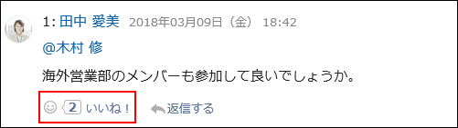 リアクションで応答されたコメントの画像