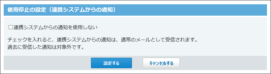 連携システムからの通知の使用停止の設定画面の画像